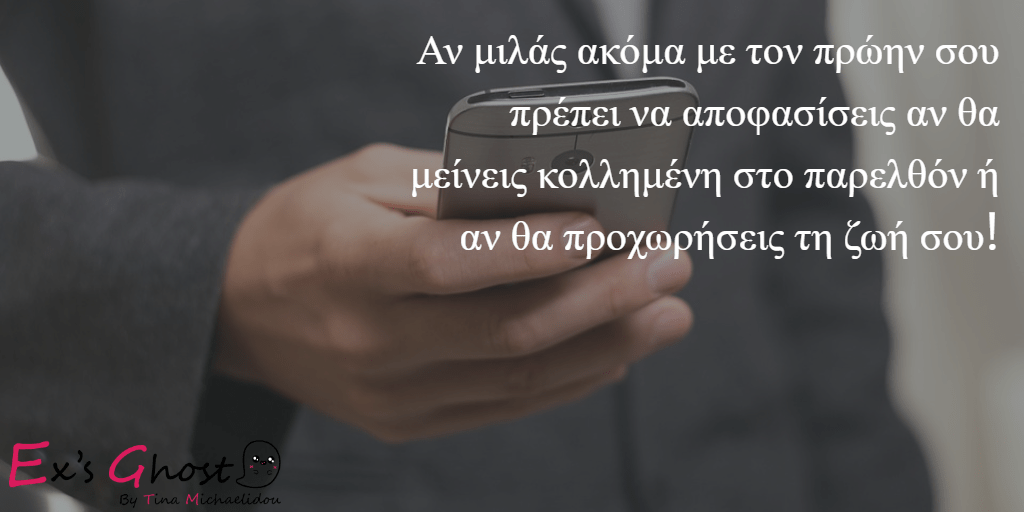 Βγαίνω με τον άντρα μου μετά τον χωρισμό