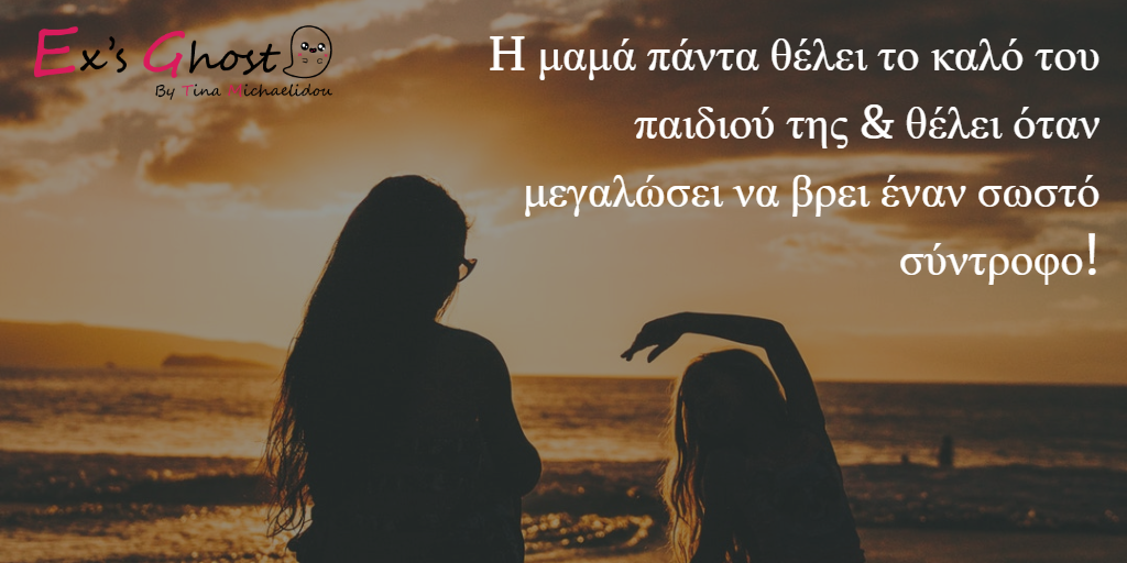 Τι με συμβούλευε η μαμά μου για τους άντρες Τι με συμβούλευε η μαμά μου για τους άντρες