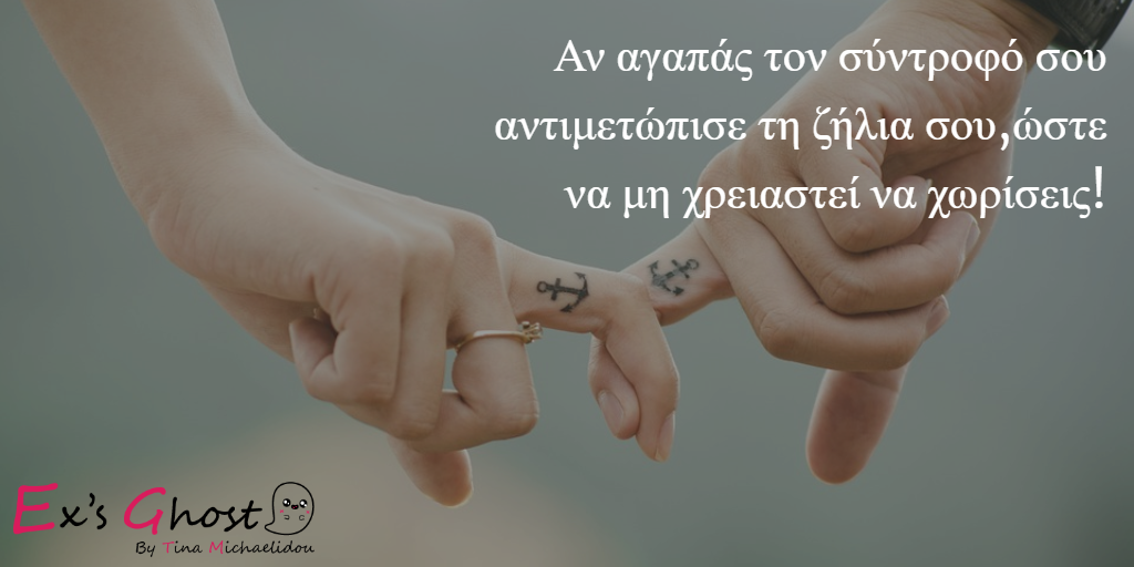 7 τρόποι για να αντιμετωπιστεί η ζήλια στις σχέσεις 7 τρόποι για να αντιμετωπιστεί η ζήλια στις σχέσεις