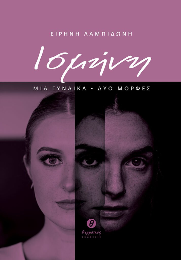 Book Review : Ισμήνη Book Review : Ισμήνη