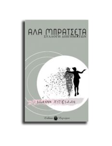 Book Review : Αλά Μπρατσέτα