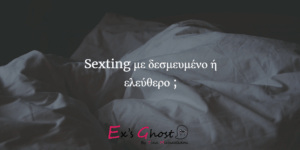 Sexting : Απιστία ή όχι ;