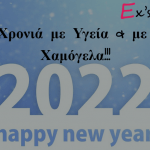 2022 Ευχές για μια καλύτερη χρονιά!