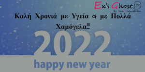 2022 Ευχές για μια καλύτερη χρονιά!