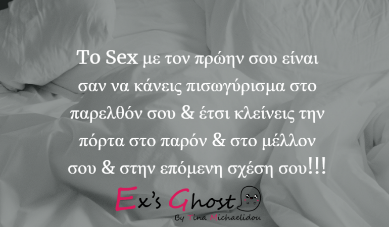 Όταν το Sex με τον πρώην σου σε μπερδεύει