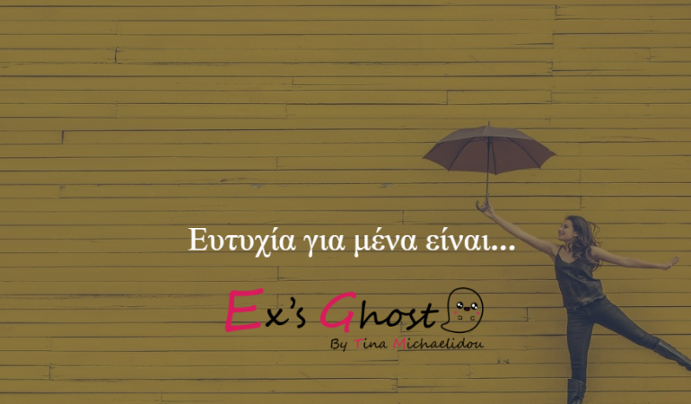 Ευτυχία για μένα είναι…