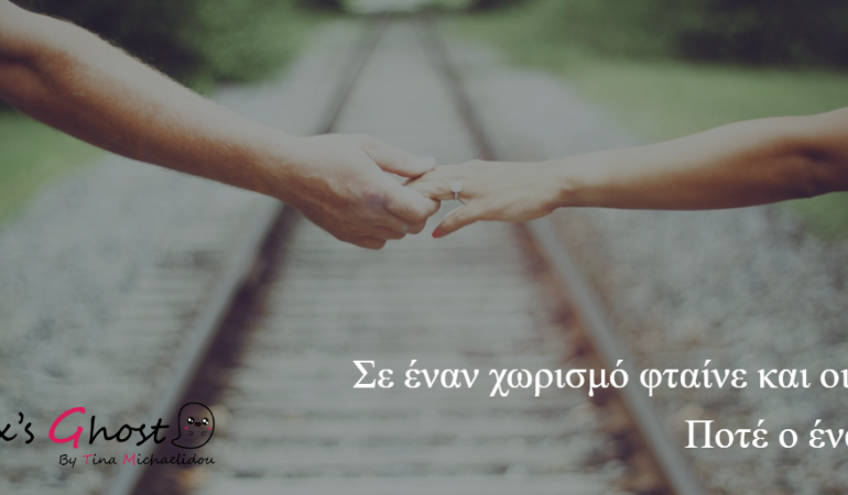 5 Ατάκες που μισώ κατά τον χωρισμό