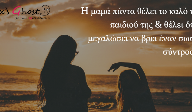 Τι με συμβούλευε η μαμά μου για τους άντρες