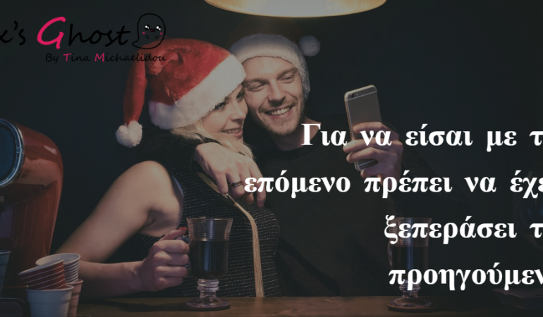 Στη νέα σχέση σου να είσαι ο εαυτός σου!
