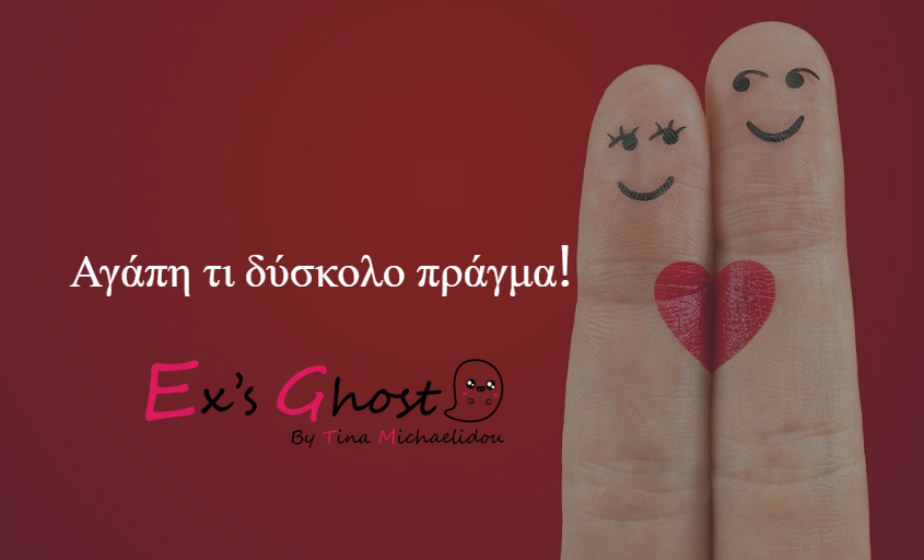 Αγάπη τι δύσκολο πράγμα!