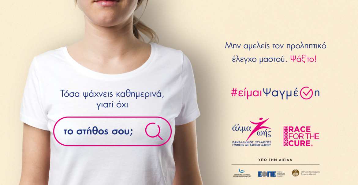#είμαιΨαγμένη: Καμπάνια πρόληψης και ευαισθητοποίησης για τον καρκίνο του μαστού από το Άλμα Ζωής